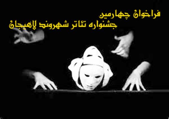فراخوان چهارمين جشنواره تئاتر خياباني شهروند لاهيجان